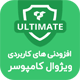 المان های پیشرفته ویژوال کامپوزر | Ultimate Addons – نسخه جدید