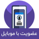 افزونه Mobile register | عضویت با موبایل در ووکامرس