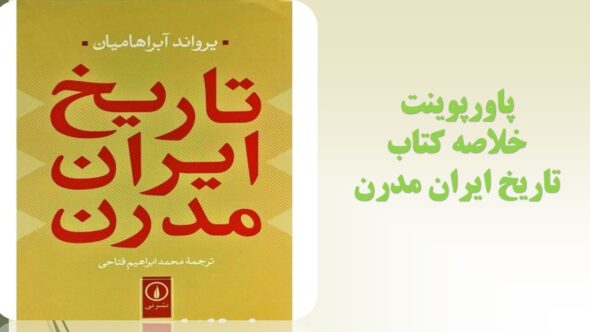 پاورپوینت کتاب ایران مدرن