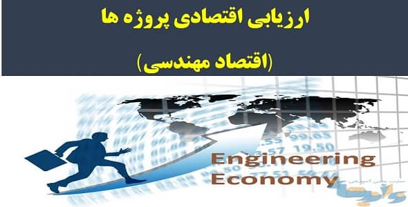 ارزیابی اقتصادی پروژه ها (اقتصاد مهندسى)