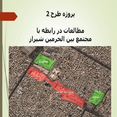 مطالعات مجتمع بین الحرمین شیراز