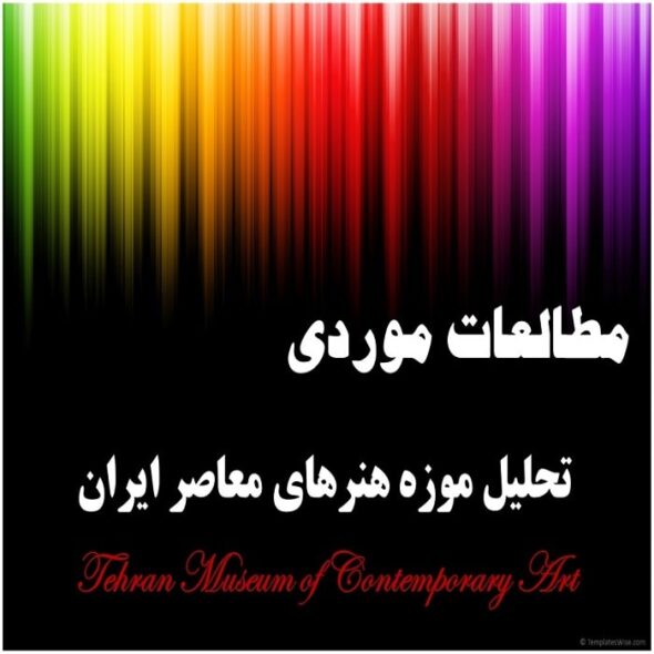 تحلیل موزه هنرهای معاصر ایران
