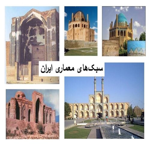 سبک‌های معماری ایران