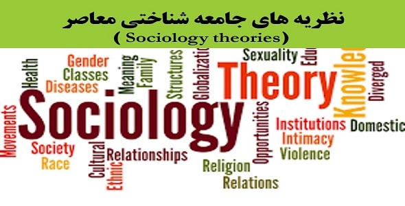 نظریه های جامعه شناختی معاصر