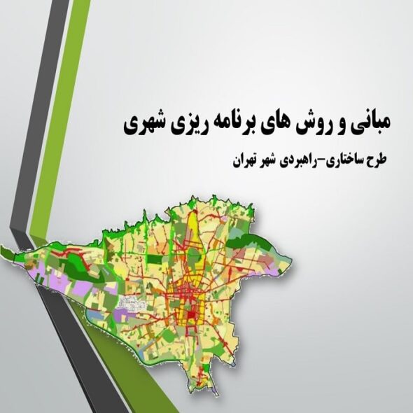 مبانی و روشهای طرح ساختاری-راهبردی شهر تهران