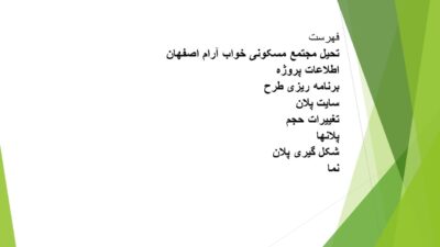 تحیل مجتمع مسکونی خواب آرام اصفهان