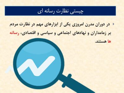 چالش ها و موانع نظارت رسانه‌اي بر دولت در ايران