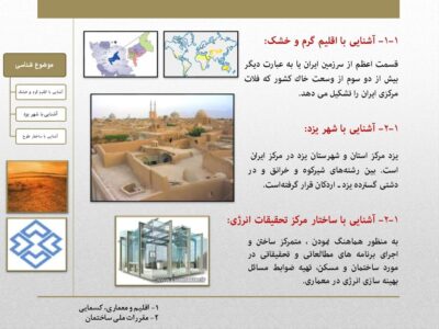 مطالعات طراحی اقلیمی شهر یزد (گرم و خشک)