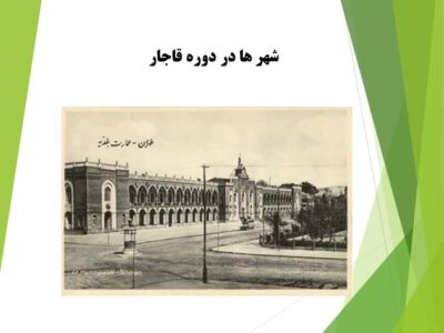 شهر ها در دوره قاجار