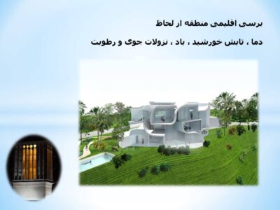پروژه تنظیم شرایط محیطی (بررسی یک ویلای مسکونی در بوشهر)