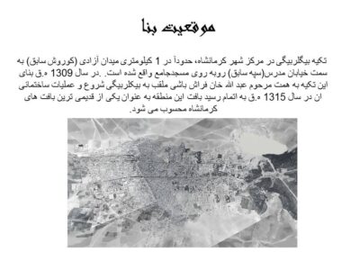 پروژه مرمت تکیه بیگلربیگی کرمانشاه (خانه حیدری)