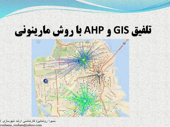 تلفیق GIS و AHP با روش مارینونی