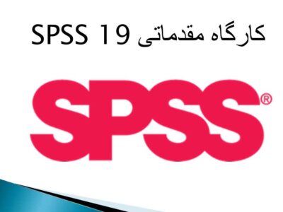 کارگاه مقدماتی SPSS 19