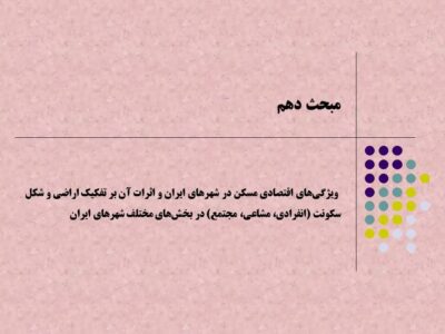ویژگی‌های اقتصادی مسکن در شهرهای ایران و اثرات آن بر تفکیک اراضی و شکل سکونت