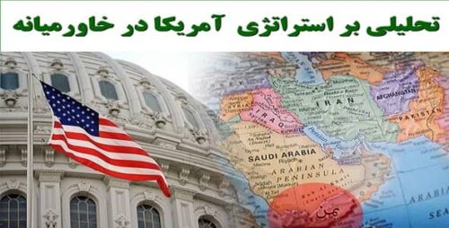 تحلیلی بر استراتژی آمریکا در خاورميانه