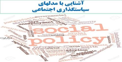 آشنایی با مدلهای سیاستگذاری اجتماعی