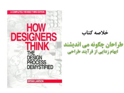 خلاصه کتاب طراحان چگونه می اندیشند