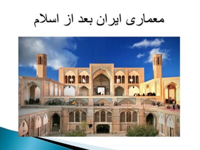 معماری ایران بعد از اسلام