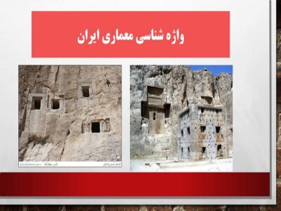 واژه شناسی معماری ایران
