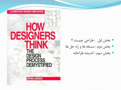 خلاصه کتاب طراحان چگونه می اندیشند