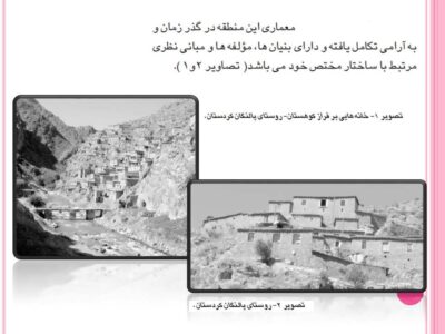 ساختار معماری روستاهای استان کردستان