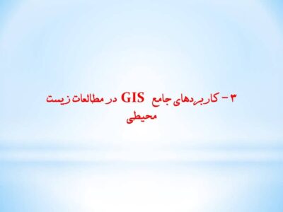 کاربرد GIS در مطالعات زیست محیطی