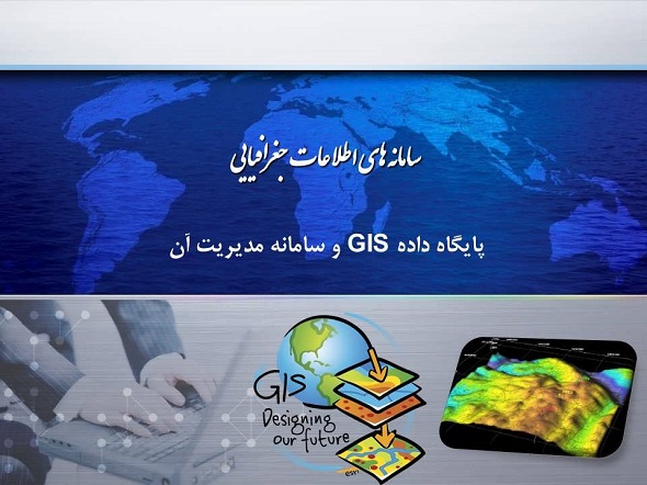 پایگاه داده GIS و سامانه مدیریت آن