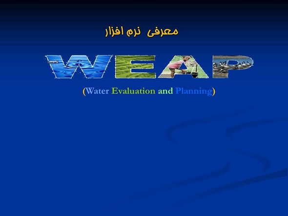 معرفی نرم افزار WEAP